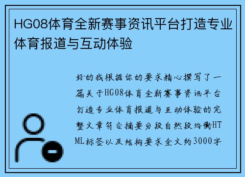 HG08体育全新赛事资讯平台打造专业体育报道与互动体验