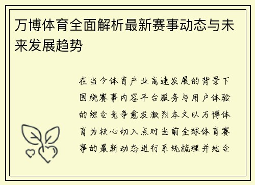 万博体育全面解析最新赛事动态与未来发展趋势
