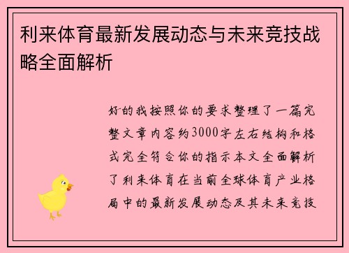 利来体育最新发展动态与未来竞技战略全面解析