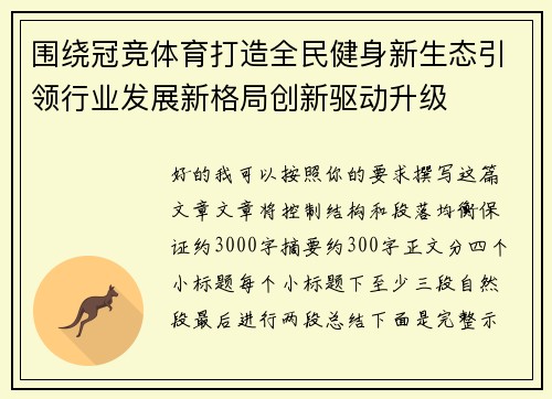 围绕冠竞体育打造全民健身新生态引领行业发展新格局创新驱动升级 围绕冠竞体育打造全民健身新生态引领行业发展新格局创新驱动升级