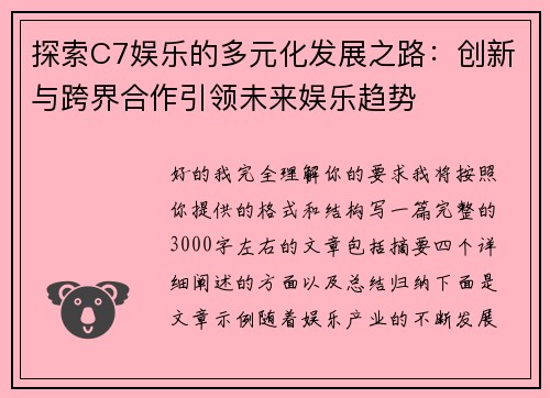 探索C7娱乐的多元化发展之路：创新与跨界合作引领未来娱乐趋势