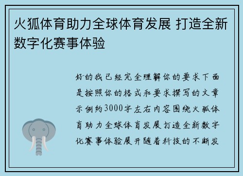 火狐体育助力全球体育发展 打造全新数字化赛事体验
