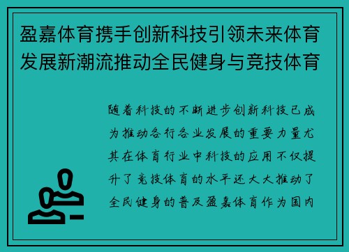 盈嘉体育携手创新科技引领未来体育发展新潮流推动全民健身与竞技体育融合进程