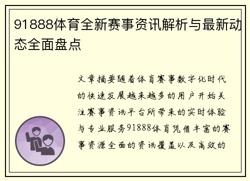 91888体育全新赛事资讯解析与最新动态全面盘点