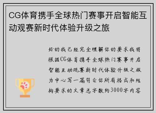 CG体育携手全球热门赛事开启智能互动观赛新时代体验升级之旅 CG体育携手全球热门赛事开启智能互动观赛新时代体验升级之旅