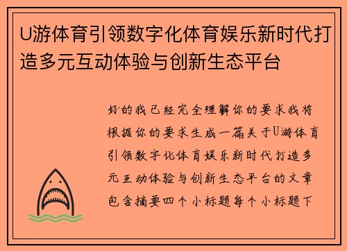 U游体育引领数字化体育娱乐新时代打造多元互动体验与创新生态平台 U游体育引领数字化体育娱乐新时代打造多元互动体验与创新生态平台