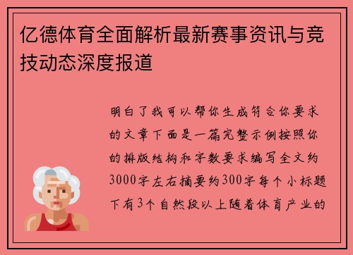 亿德体育全面解析最新赛事资讯与竞技动态深度报道 亿德体育全面解析最新赛事资讯与竞技动态深度报道