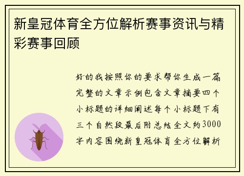 新皇冠体育全方位解析赛事资讯与精彩赛事回顾 新皇冠体育全方位解析赛事资讯与精彩赛事回顾