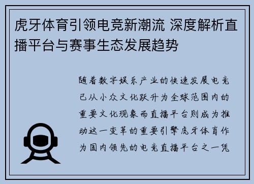 虎牙体育引领电竞新潮流 深度解析直播平台与赛事生态发展趋势 虎牙体育引领电竞新潮流 深度解析直播平台与赛事生态发展趋势
