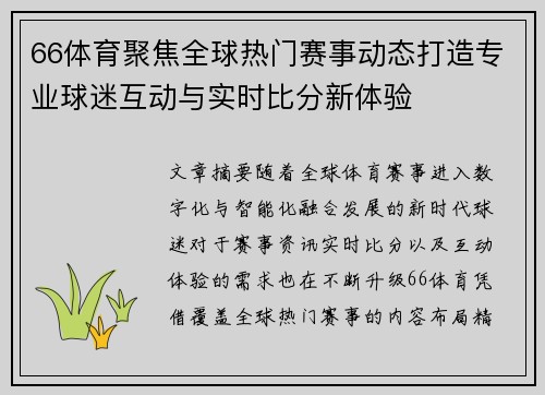 66体育聚焦全球热门赛事动态打造专业球迷互动与实时比分新体验