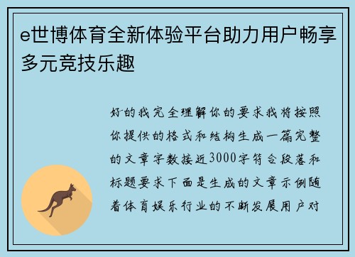 e世博体育全新体验平台助力用户畅享多元竞技乐趣 e世博体育全新体验平台助力用户畅享多元竞技乐趣