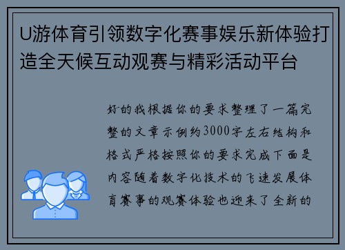 U游体育引领数字化赛事娱乐新体验打造全天候互动观赛与精彩活动平台