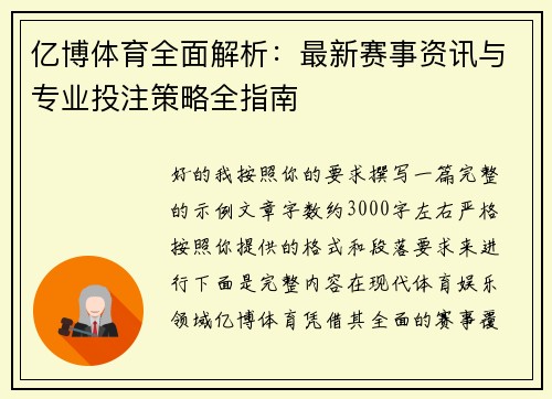 亿博体育全面解析:最新赛事资讯与专业投注策略全指南 亿博体育全面解析:最新赛事资讯与专业投注策略全指南
