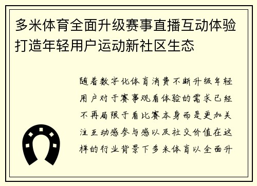 多米体育全面升级赛事直播互动体验打造年轻用户运动新社区生态 多米体育全面升级赛事直播互动体验打造年轻用户运动新社区生态
