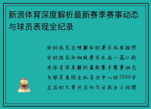 新浪体育深度解析最新赛季赛事动态与球员表现全纪录 新浪体育深度解析最新赛季赛事动态与球员表现全纪录