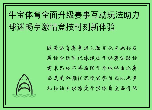牛宝体育全面升级赛事互动玩法助力球迷畅享激情竞技时刻新体验