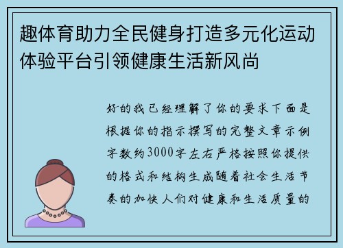 趣体育助力全民健身打造多元化运动体验平台引领健康生活新风尚