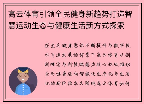 高云体育引领全民健身新趋势打造智慧运动生态与健康生活新方式探索 高云体育引领全民健身新趋势打造智慧运动生态与健康生活新方式探索