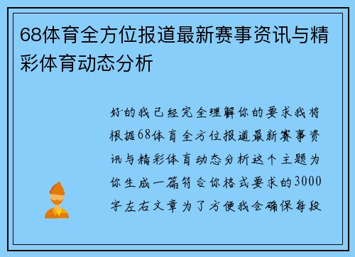 68体育全方位报道最新赛事资讯与精彩体育动态分析 68体育全方位报道最新赛事资讯与精彩体育动态分析