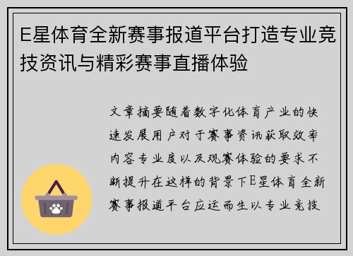 E星体育全新赛事报道平台打造专业竞技资讯与精彩赛事直播体验 E星体育全新赛事报道平台打造专业竞技资讯与精彩赛事直播体验