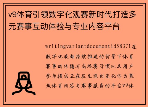 v9体育引领数字化观赛新时代打造多元赛事互动体验与专业内容平台 v9体育引领数字化观赛新时代打造多元赛事互动体验与专业内容平台