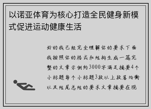 以诺亚体育为核心打造全民健身新模式促进运动健康生活