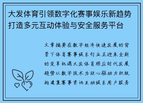 大发体育引领数字化赛事娱乐新趋势打造多元互动体验与安全服务平台