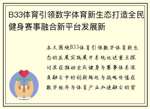 B33体育引领数字体育新生态打造全民健身赛事融合新平台发展新 B33体育引领数字体育新生态打造全民健身赛事融合新平台发展新
