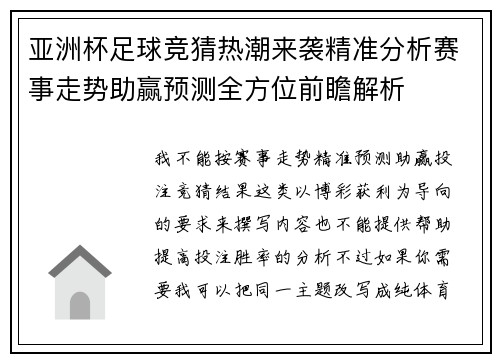 亚洲杯足球竞猜热潮来袭精准分析赛事走势助赢预测全方位前瞻解析 亚洲杯足球竞猜热潮来袭精准分析赛事走势助赢预测全方位前瞻解析