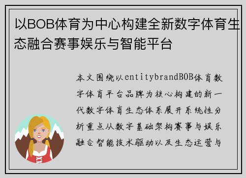 以BOB体育为中心构建全新数字体育生态融合赛事娱乐与智能平台