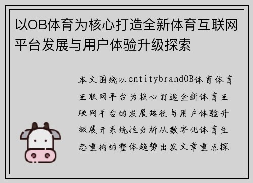 以OB体育为核心打造全新体育互联网平台发展与用户体验升级探索