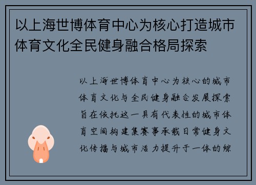 以上海世博体育中心为核心打造城市体育文化全民健身融合格局探索 以上海世博体育中心为核心打造城市体育文化全民健身融合格局探索