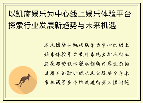 以凯旋娱乐为中心线上娱乐体验平台探索行业发展新趋势与未来机遇 以凯旋娱乐为中心线上娱乐体验平台探索行业发展新趋势与未来机遇