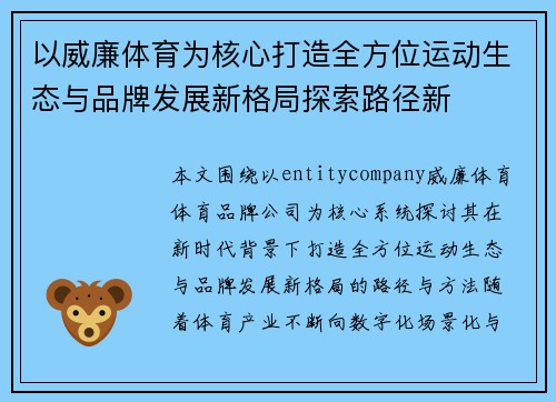 以威廉体育为核心打造全方位运动生态与品牌发展新格局探索路径新
