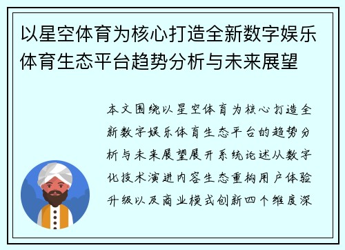 以星空体育为核心打造全新数字娱乐体育生态平台趋势分析与未来展望