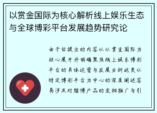 以赏金国际为核心解析线上娱乐生态与全球博彩平台发展趋势研究论