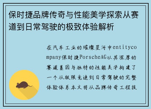 保时捷品牌传奇与性能美学探索从赛道到日常驾驶的极致体验解析