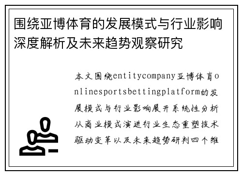 围绕亚博体育的发展模式与行业影响深度解析及未来趋势观察研究 围绕亚博体育的发展模式与行业影响深度解析及未来趋势观察研究