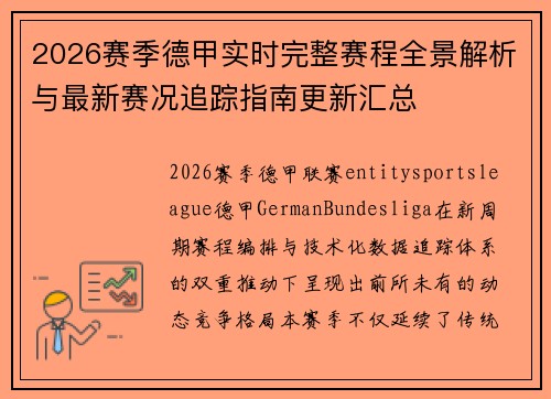 2026赛季德甲实时完整赛程全景解析与最新赛况追踪指南更新汇总 2026赛季德甲实时完整赛程全景解析与最新赛况追踪指南更新汇总