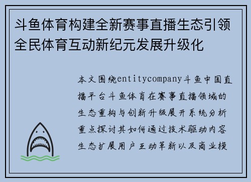 斗鱼体育构建全新赛事直播生态引领全民体育互动新纪元发展升级化 斗鱼体育构建全新赛事直播生态引领全民体育互动新纪元发展升级化