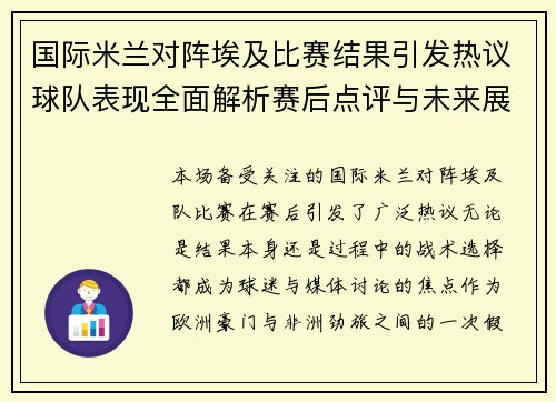国际米兰对阵埃及比赛结果引发热议球队表现全面解析赛后点评与未来展望 国际米兰对阵埃及比赛结果引发热议球队表现全面解析赛后点评与未来展望