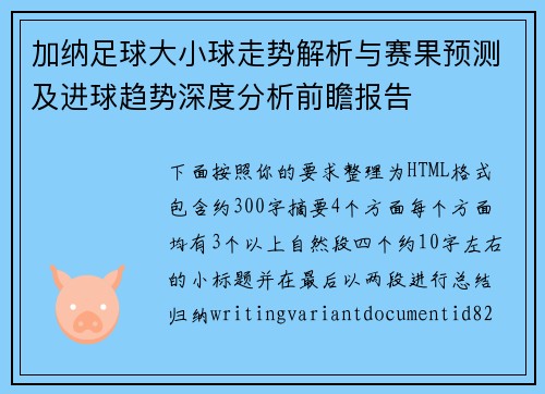 加纳足球大小球走势解析与赛果预测及进球趋势深度分析前瞻报告 加纳足球大小球走势解析与赛果预测及进球趋势深度分析前瞻报告