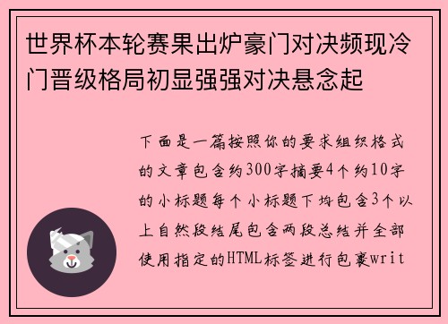 世界杯本轮赛果出炉豪门对决频现冷门晋级格局初显强强对决悬念起 世界杯本轮赛果出炉豪门对决频现冷门晋级格局初显强强对决悬念起