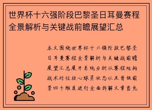 世界杯十六强阶段巴黎圣日耳曼赛程全景解析与关键战前瞻展望汇总