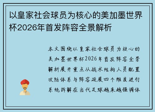 以皇家社会球员为核心的美加墨世界杯2026年首发阵容全景解析 以皇家社会球员为核心的美加墨世界杯2026年首发阵容全景解析