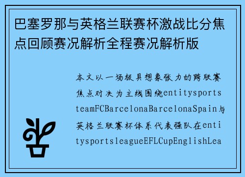 巴塞罗那与英格兰联赛杯激战比分焦点回顾赛况解析全程赛况解析版 巴塞罗那与英格兰联赛杯激战比分焦点回顾赛况解析全程赛况解析版