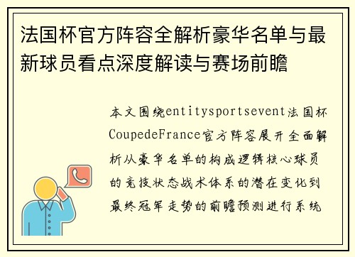 法国杯官方阵容全解析豪华名单与最新球员看点深度解读与赛场前瞻