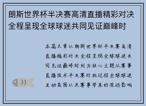 朗斯世界杯半决赛高清直播精彩对决全程呈现全球球迷共同见证巅峰时 朗斯世界杯半决赛高清直播精彩对决全程呈现全球球迷共同见证巅峰时
