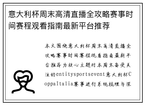 意大利杯周末高清直播全攻略赛事时间赛程观看指南最新平台推荐 意大利杯周末高清直播全攻略赛事时间赛程观看指南最新平台推荐