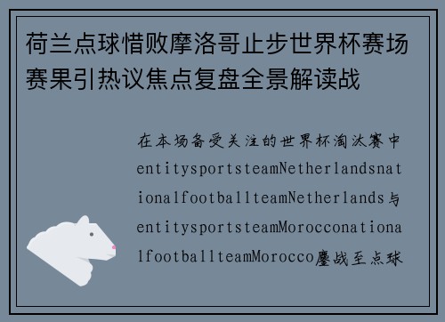 荷兰点球惜败摩洛哥止步世界杯赛场赛果引热议焦点复盘全景解读战